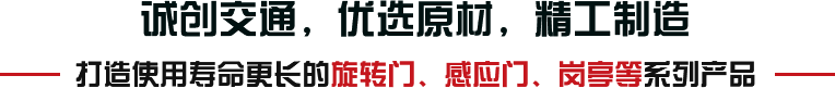 誠創交通，優選原材，精工制造